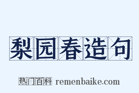 梨园春造句是什么意思的图片